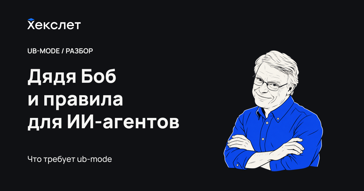Дядя Боб написал правила для ИИ‑агентов: разбираем ub‑mode - 1